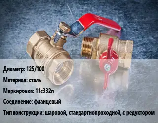 Кран металлический 125/100 сталь 11с332п фланцевый шаровой, стандартнопроходной, с редуктором